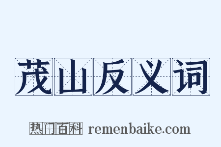 茂山反义词是什么意思的图片